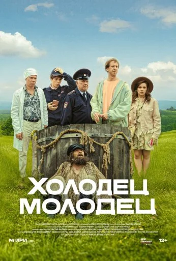 Холодец-молодец (2025) онлайн бесплатно